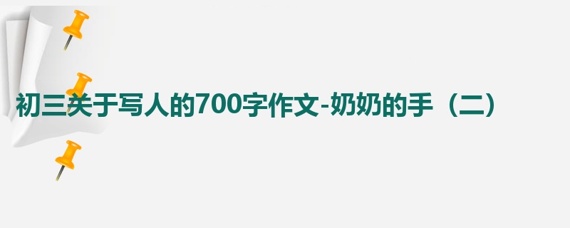 初三关于写人的700字作文-奶奶的手(二)