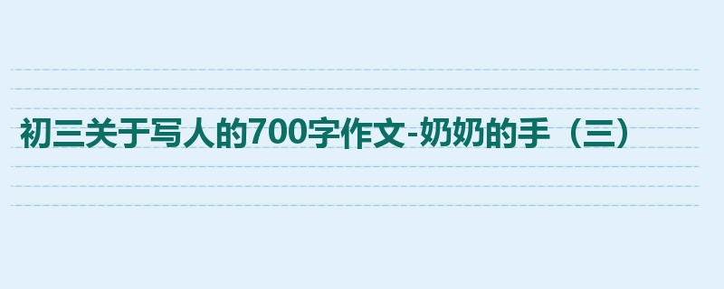 初三关于写人的700字作文-奶奶的手(三)