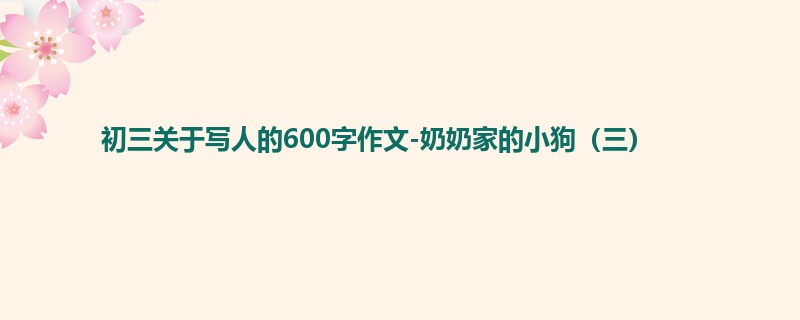 初三关于写人的600字作文-奶奶家的小狗(三)