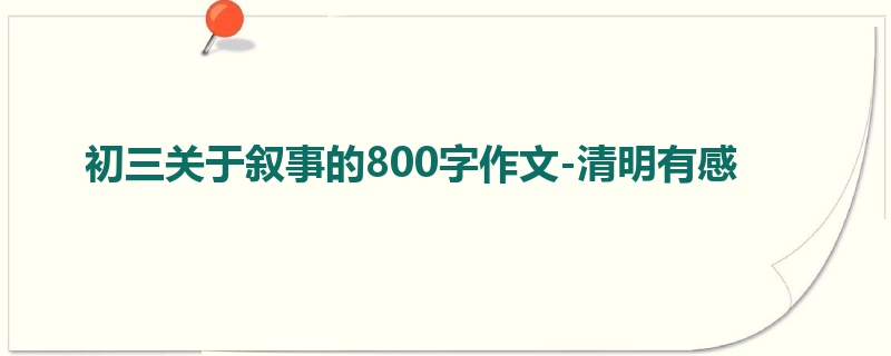 初三关于叙事的800字作文-清明有感