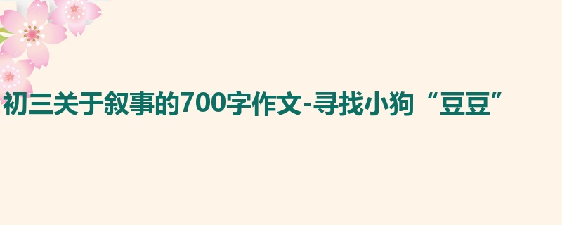 初三关于叙事的700字作文-寻找小狗“豆豆”