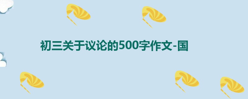 初三关于议论的500字作文-国