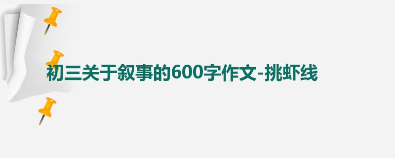 初三关于叙事的600字作文-挑虾线