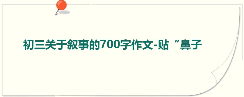 初三关于叙事的700字作文-贴“鼻子