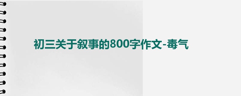 初三关于叙事的800字作文-毒气