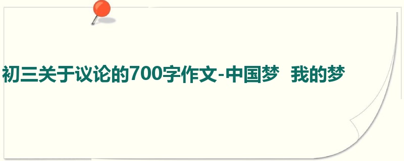 初三关于议论的700字作文-中国梦 我的梦