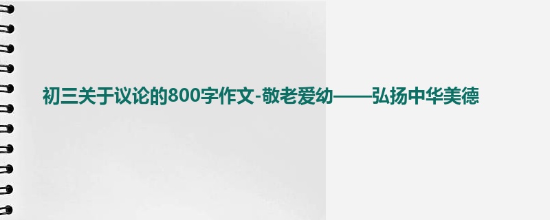 初三关于议论的800字作文-敬老爱幼——弘扬中华美德