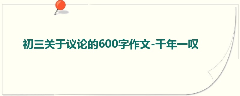 初三关于议论的600字作文-千年一叹