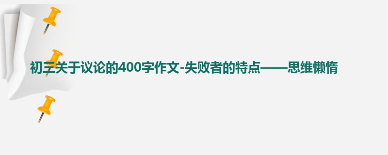 初三关于议论的400字作文-失败者的特点——思维懒惰