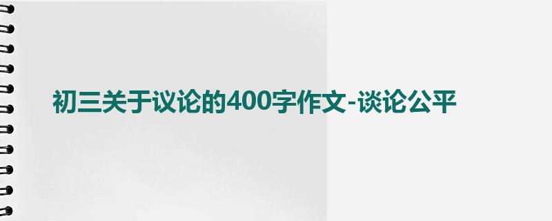 初三关于议论的400字作文-谈论公平