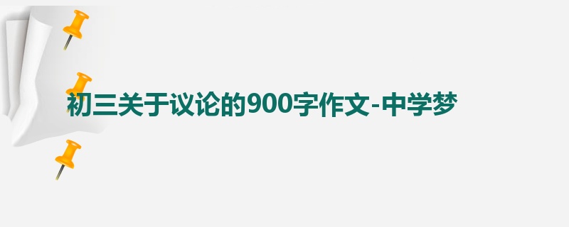 初三关于议论的900字作文-中学梦