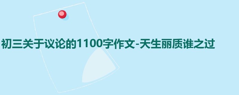 初三关于议论的1100字作文-天生丽质谁之过