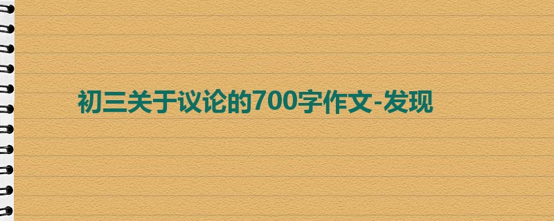初三关于议论的700字作文-发现