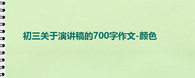 初三关于演讲稿的700字作文-颜色