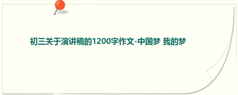 初三关于演讲稿的1200字作文-中国梦 我的梦