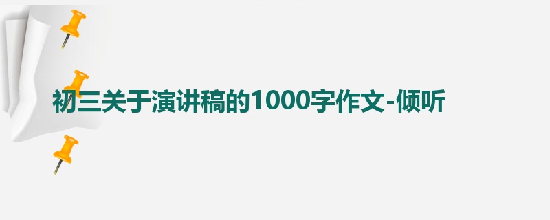 初三关于演讲稿的1000字作文-倾听