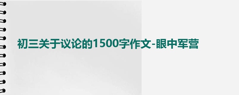 初三关于议论的1500字作文-眼中军营