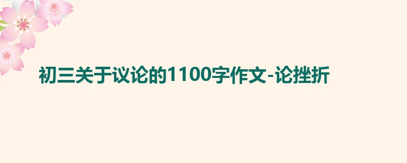 初三关于议论的1100字作文-论挫折