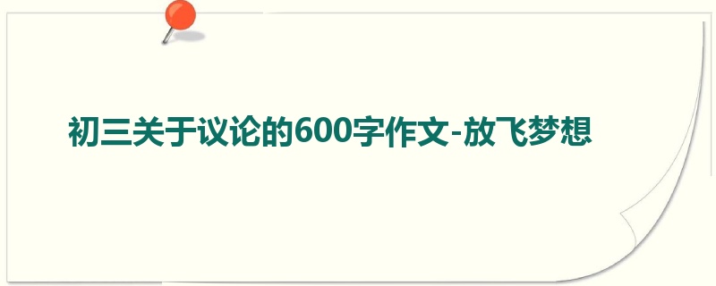 初三关于议论的600字作文-放飞梦想