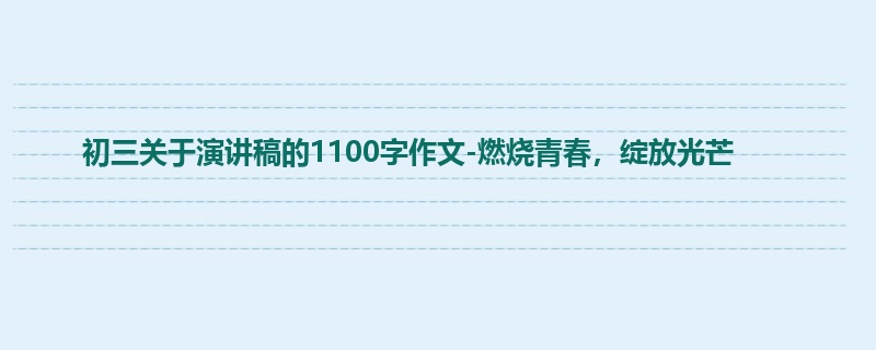 初三关于演讲稿的1100字作文-燃烧青春,绽放光芒