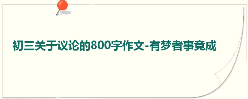 初三关于议论的800字作文-有梦者事竟成