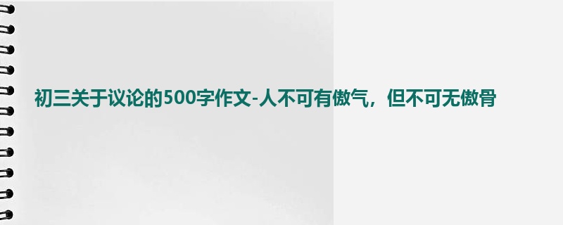 初三关于议论的500字作文-人不可有傲气,但不可无傲骨
