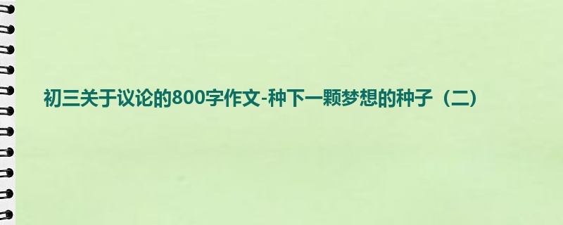 初三关于议论的800字作文-种下一颗梦想的种子(二)