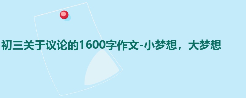初三关于议论的1600字作文-小梦想,大梦想