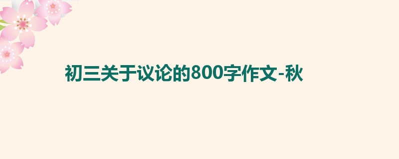 初三关于议论的800字作文-秋