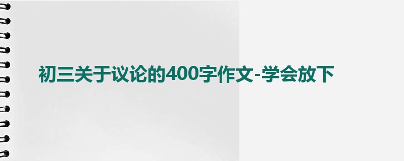 初三关于议论的400字作文-学会放下