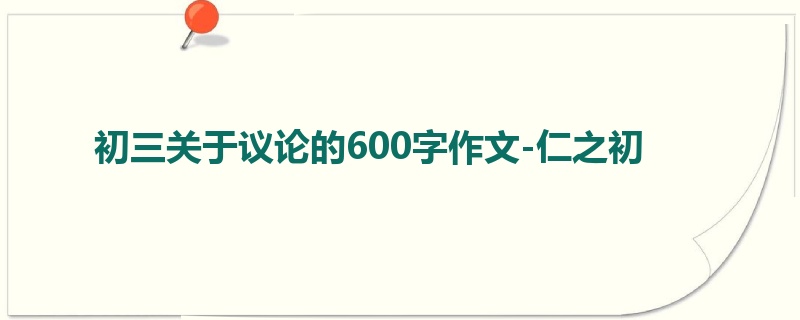 初三关于议论的600字作文-仁之初