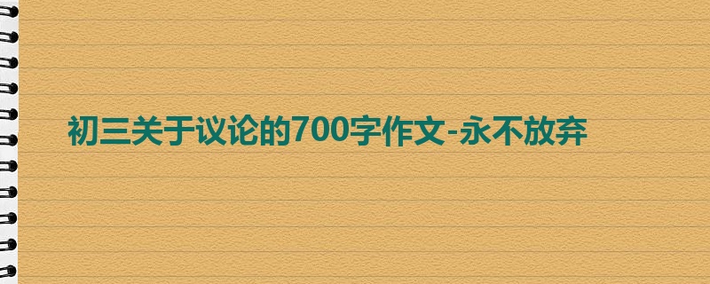 初三关于议论的700字作文-永不放弃