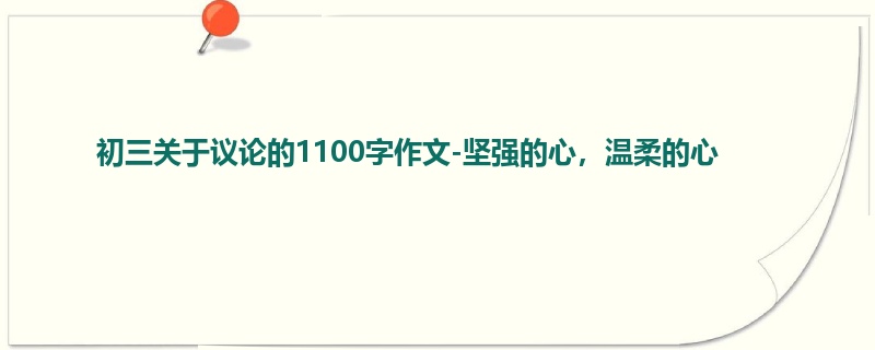初三关于议论的1100字作文-坚强的心，温柔的心