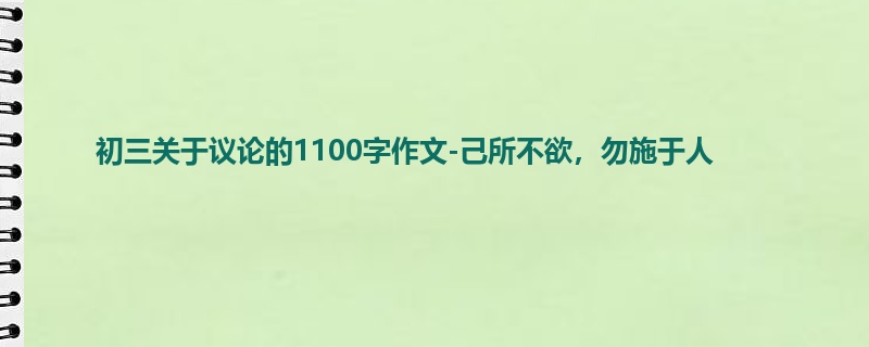 初三关于议论的1100字作文-己所不欲，勿施于人
