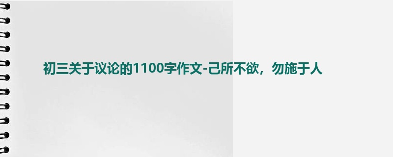 初三关于议论的1100字作文-己所不欲，勿施于人