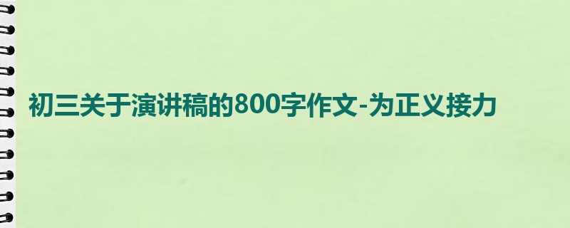 初三关于演讲稿的800字作文-为正义接力