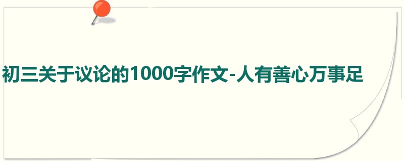 初三关于议论的1000字作文-人有善心万事足