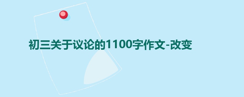 初三关于议论的1100字作文-改变