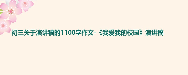 初三关于演讲稿的1100字作文-《我爱我的校园》演讲稿