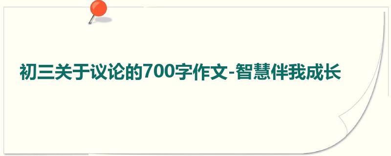初三关于议论的700字作文-智慧伴我成长