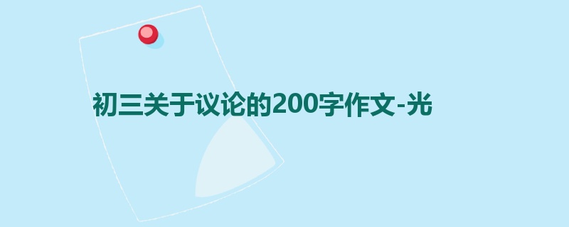 初三关于议论的200字作文-光