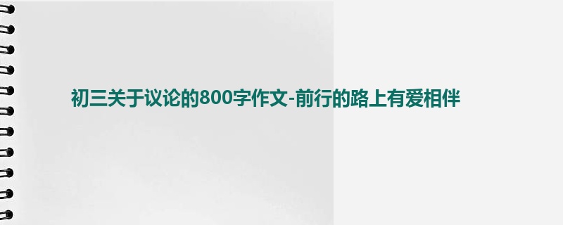 初三关于议论的800字作文-前行的路上有爱相伴