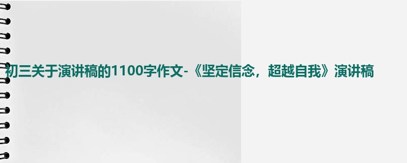 初三关于演讲稿的1100字作文-《坚定信念,超越自我》演讲稿