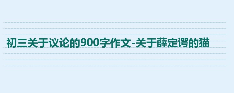 初三关于议论的900字作文-关于薛定谔的猫