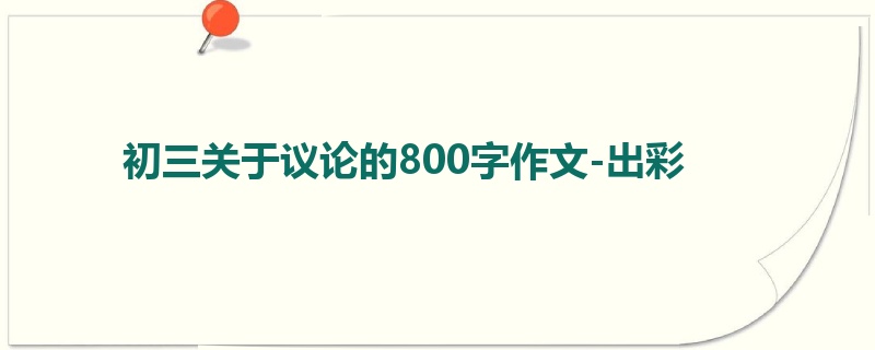 初三关于议论的800字作文-出彩