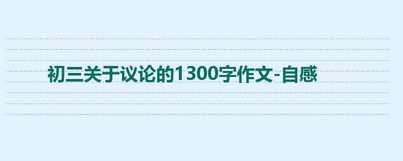 初三关于议论的1300字作文-自感