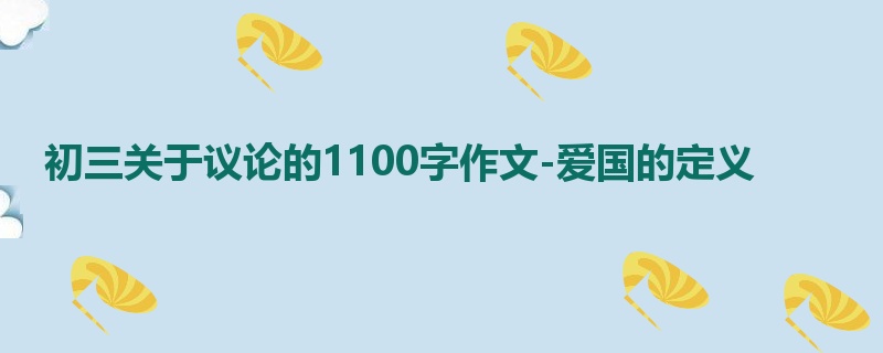 初三关于议论的1100字作文-爱国的定义