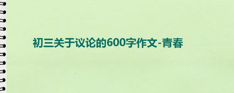 初三关于议论的600字作文-青春