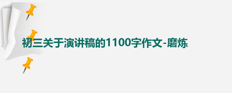 初三关于演讲稿的1100字作文-磨炼