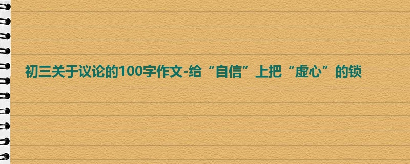 初三关于议论的100字作文-给“自信”上把“虚心”的锁